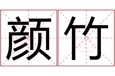 颜竹名字寓意