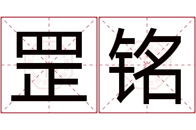 罡铭名字寓意
