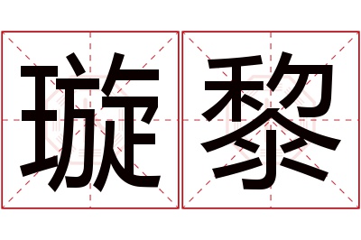 璇黎名字寓意 璇黎名字寓意