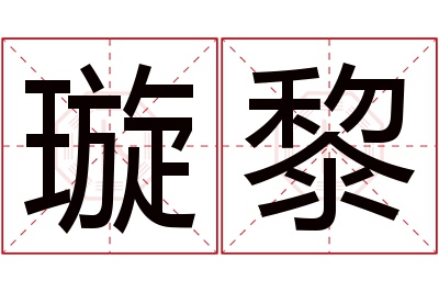 璇黎名字寓意