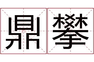 鼎攀名字寓意 鼎攀名字寓意