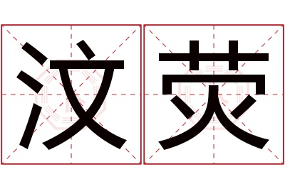 汶荧名字寓意