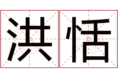 洪恬名字寓意 洪恬名字寓意