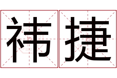 祎捷名字寓意 祎捷名字寓意