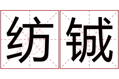 纺铖名字寓意