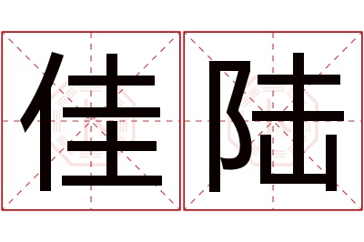 佳陆名字寓意 佳陆名字寓意