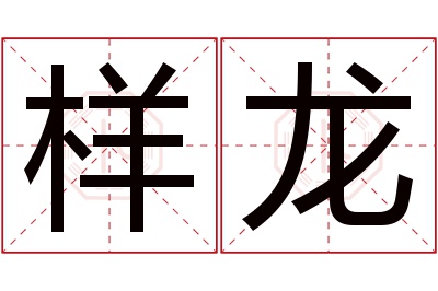 样龙名字寓意 样龙名字寓意