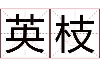 英枝名字寓意 英枝名字寓意