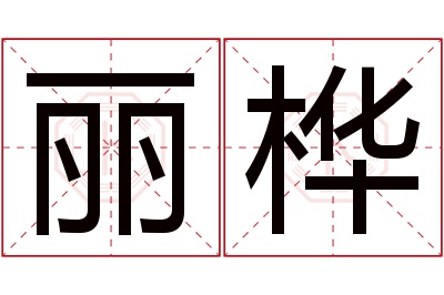 丽桦名字寓意