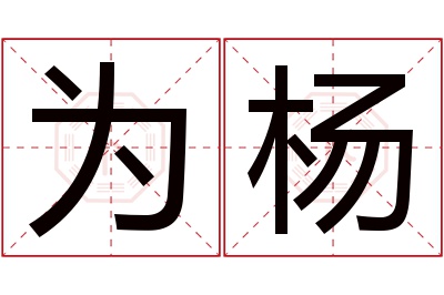 为杨名字寓意 为杨名字寓意