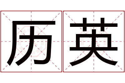 历英名字寓意 历英名字寓意