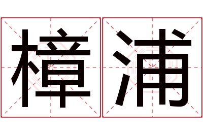 樟浦名字寓意