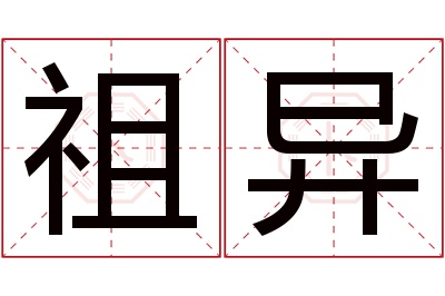 祖异名字寓意 祖异名字寓意