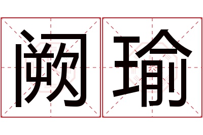 阙瑜名字寓意