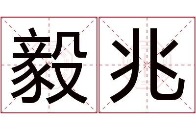 毅兆名字寓意 毅兆名字寓意