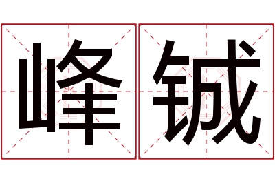 峰铖名字寓意 峰铖名字寓意