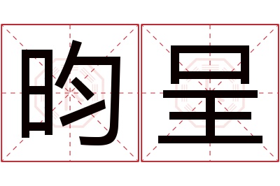 昀呈名字寓意