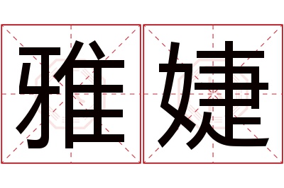 雅婕名字寓意