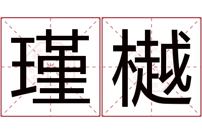 瑾樾名字寓意