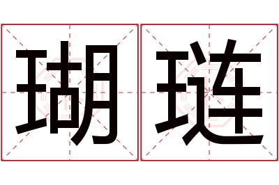 瑚琏名字寓意 瑚琏名字寓意