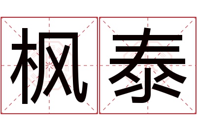 枫泰名字寓意 枫泰名字寓意