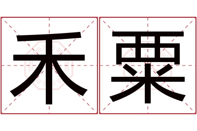 禾粟名字寓意
