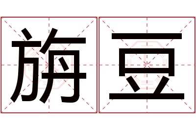 旃豆名字寓意 旃豆名字寓意