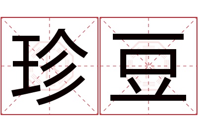 珍豆名字寓意 珍豆名字寓意