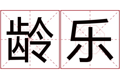 龄乐名字寓意