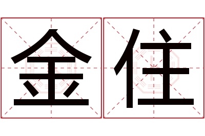 金住名字寓意