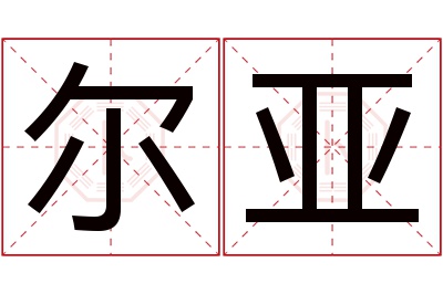 尔亚名字寓意