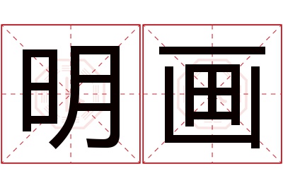 明画名字寓意