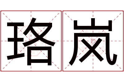 珞岚名字寓意 珞岚名字寓意