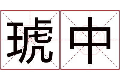琥中名字寓意 琥中名字寓意