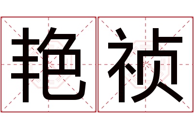 艳祯名字寓意