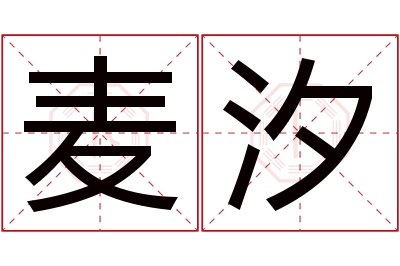 麦汐名字寓意 麦汐名字寓意
