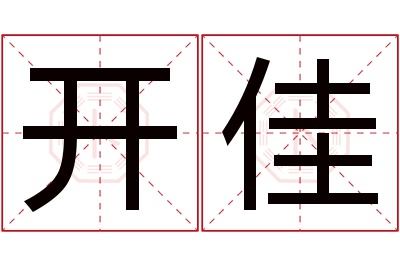 开佳名字寓意