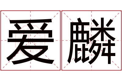 爱麟名字寓意 爱麟名字寓意