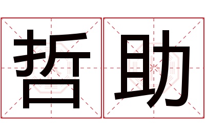 哲助名字寓意