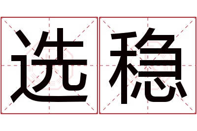 选稳名字寓意 选稳名字寓意