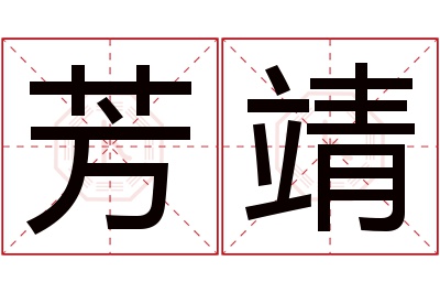 芳靖名字寓意 芳靖名字寓意