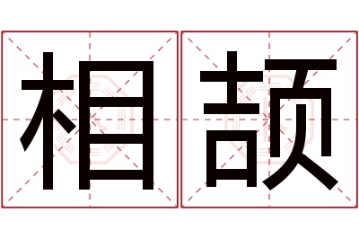 相颉名字寓意