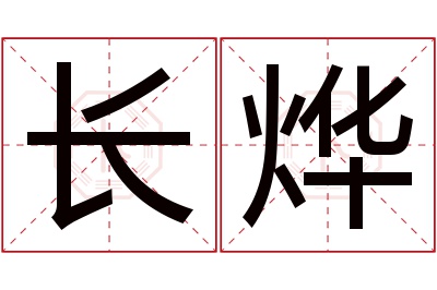 长烨名字寓意 长烨名字寓意