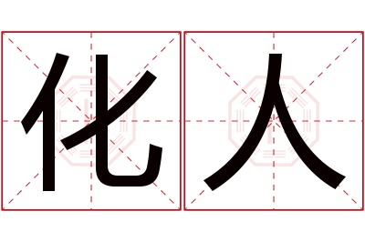 化人名字寓意 化人名字寓意