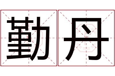 勤丹名字寓意