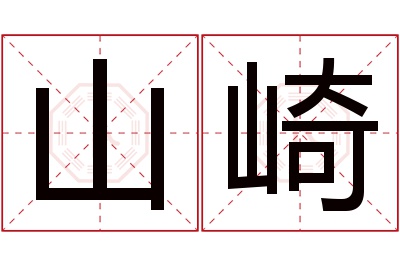 山崎名字寓意 山崎名字寓意