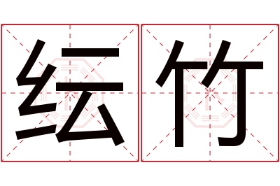 纭竹名字寓意 纭竹名字寓意