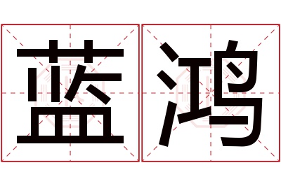 蓝鸿名字寓意