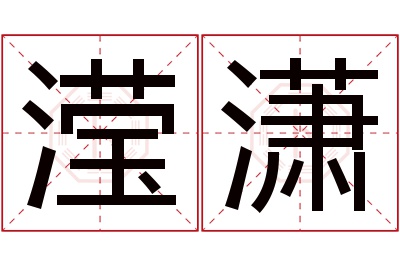 滢潇名字寓意