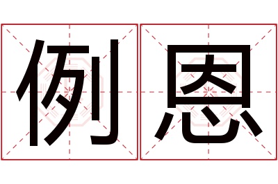 例恩名字寓意